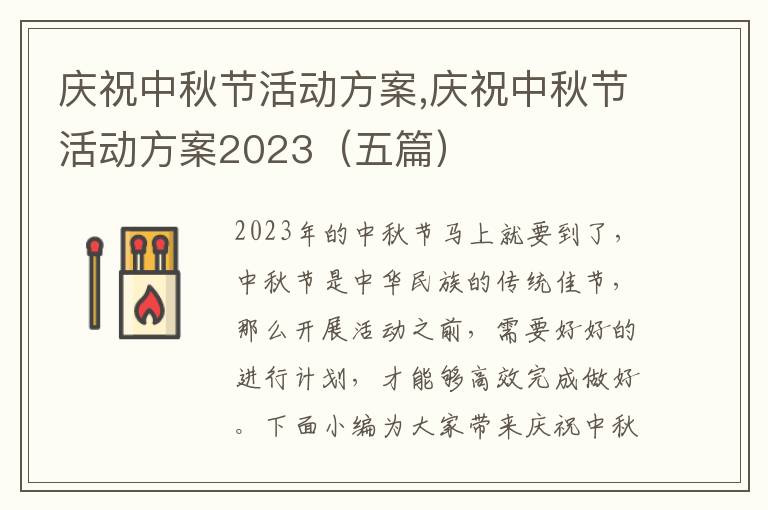 慶祝中秋節活動方案,慶祝中秋節活動方案2023（五篇）