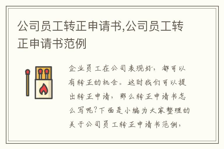 公司員工轉正申請書,公司員工轉正申請書范例