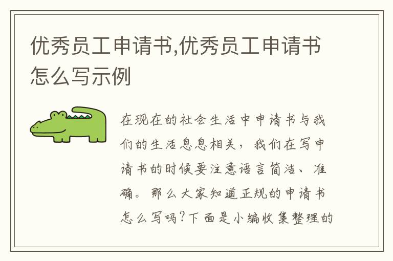 優秀員工申請書,優秀員工申請書怎么寫示例