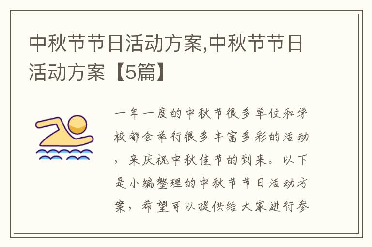 中秋節節日活動方案,中秋節節日活動方案【5篇】