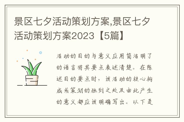 景區七夕活動策劃方案,景區七夕活動策劃方案2023【5篇】