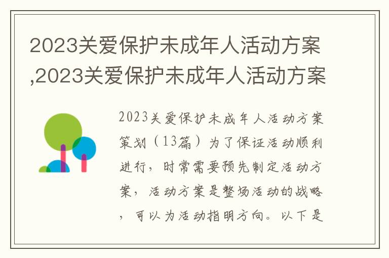 2023關愛保護未成年人活動方案,2023關愛保護未成年人活動方案策劃