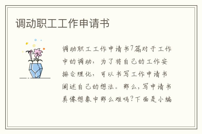 調動職工工作申請書