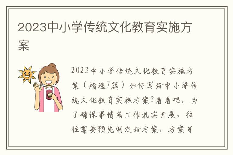 2023中小學傳統文化教育實施方案