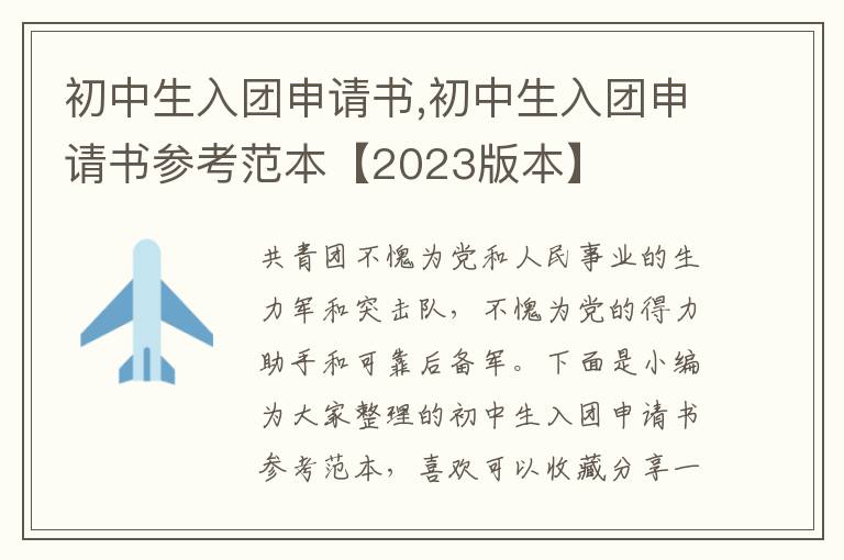 初中生入團申請書,初中生入團申請書參考范本【2023版本】