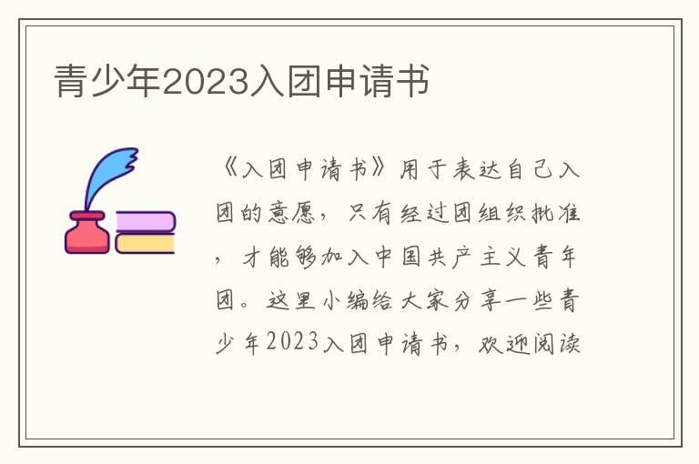 青少年2023入團申請書