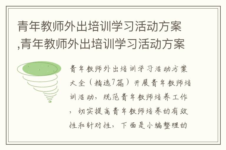 青年教師外出培訓學習活動方案,青年教師外出培訓學習活動方案（精選7篇）