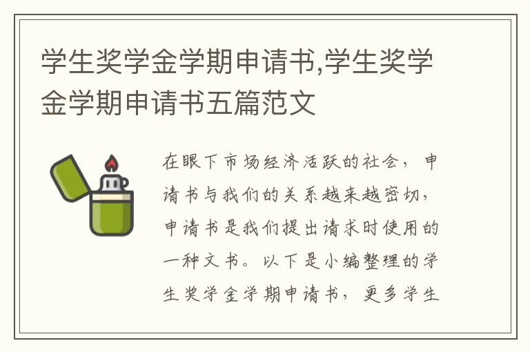 學生獎學金學期申請書,學生獎學金學期申請書五篇范文