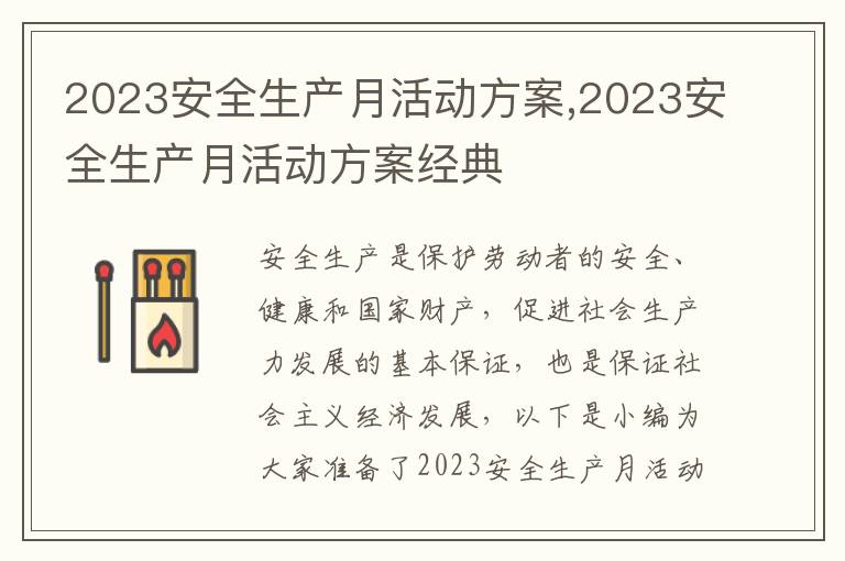 2023安全生產月活動方案,2023安全生產月活動方案經典