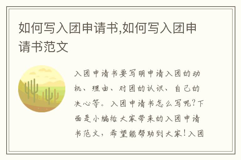 如何寫入團申請書,如何寫入團申請書范文