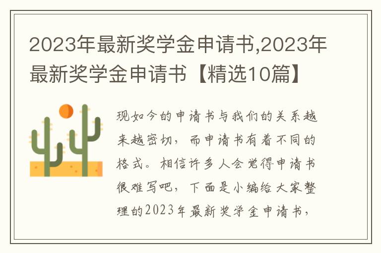 2023年最新獎學金申請書,2023年最新獎學金申請書【精選10篇】