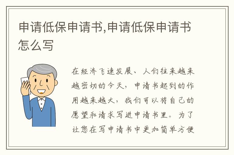 申請低保申請書,申請低保申請書怎么寫