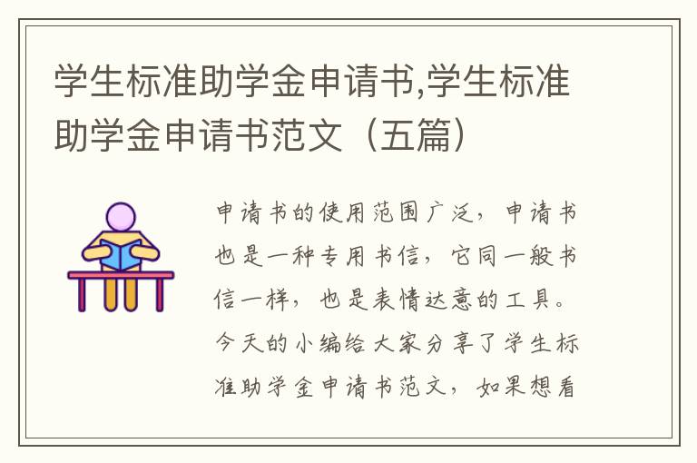 學生標準助學金申請書,學生標準助學金申請書范文（五篇）