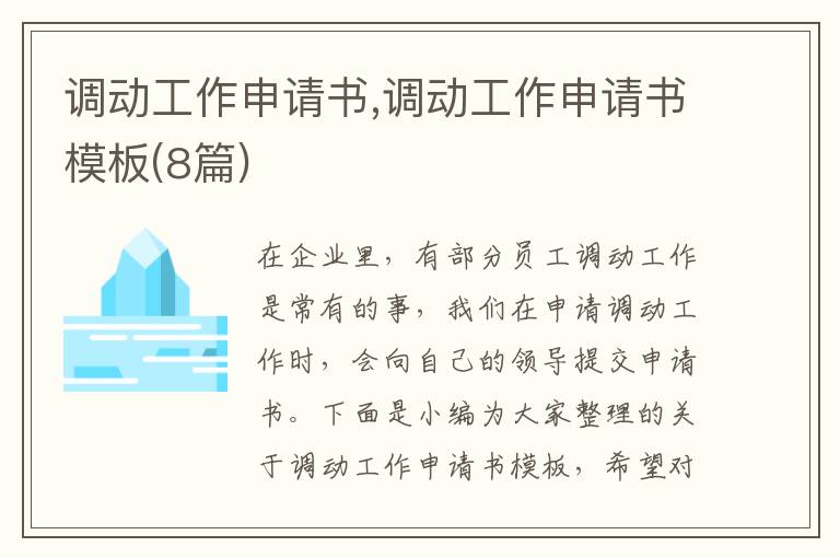 調動工作申請書,調動工作申請書模板(8篇)