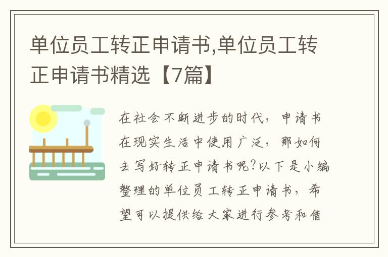 單位員工轉正申請書,單位員工轉正申請書精選【7篇】