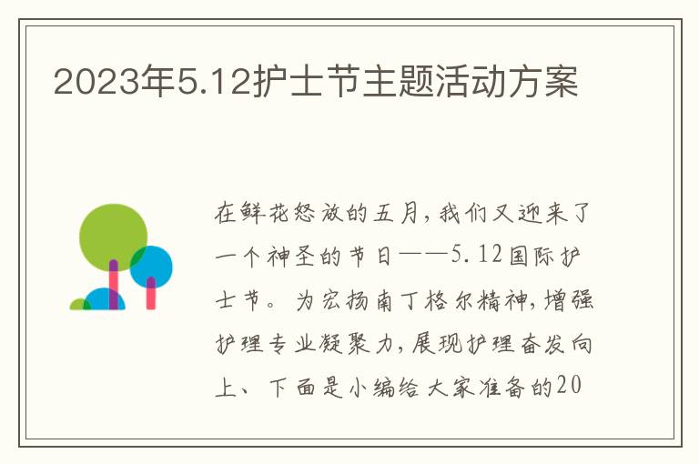 2023年5.12護士節主題活動方案