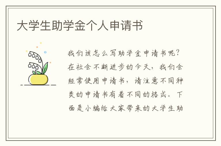 大學生助學金個人申請書