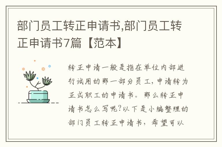 部門員工轉正申請書,部門員工轉正申請書7篇【范本】