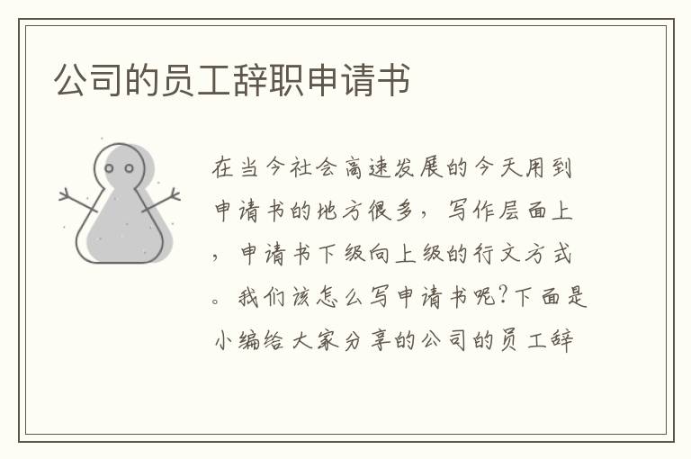 公司的員工辭職申請書