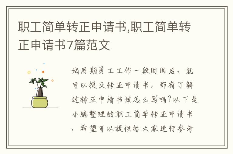 職工簡單轉正申請書,職工簡單轉正申請書7篇范文