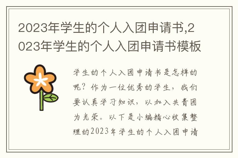 2023年學生的個人入團申請書,2023年學生的個人入團申請書模板