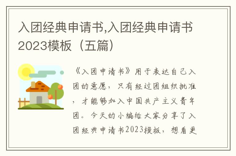 入團經典申請書,入團經典申請書2023模板（五篇）