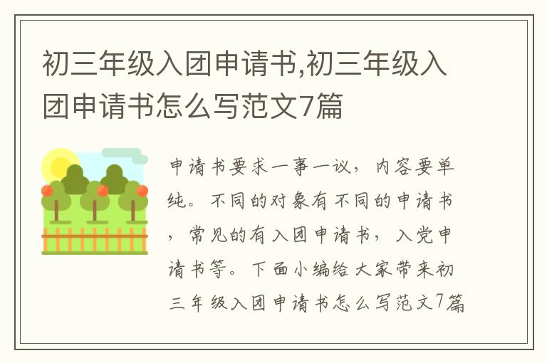 初三年級入團申請書,初三年級入團申請書怎么寫范文7篇