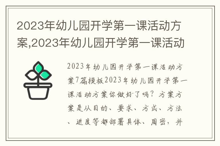 2023年幼兒園開學第一課活動方案,2023年幼兒園開學第一課活動方案7篇