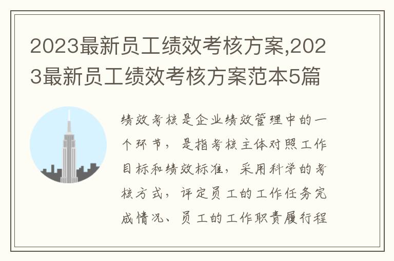 2023最新員工績效考核方案,2023最新員工績效考核方案范本5篇