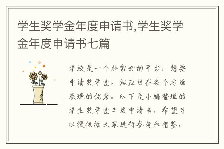 學生獎學金年度申請書,學生獎學金年度申請書七篇