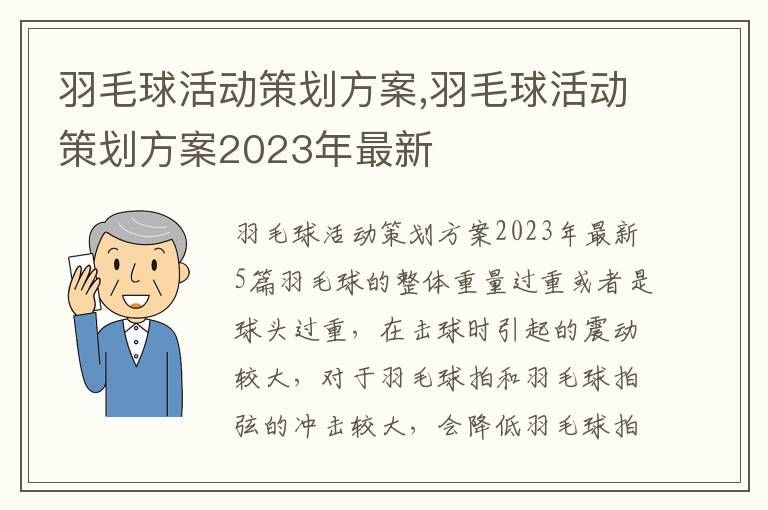 羽毛球活動策劃方案,羽毛球活動策劃方案2023年最新