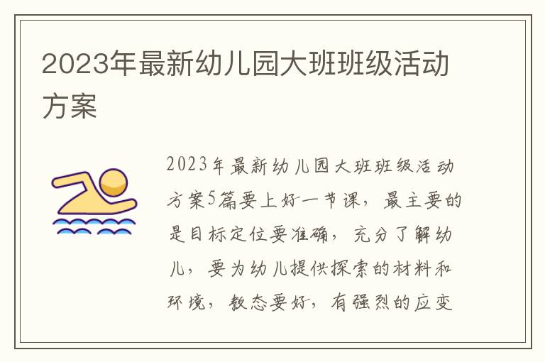 2023年最新幼兒園大班班級活動方案