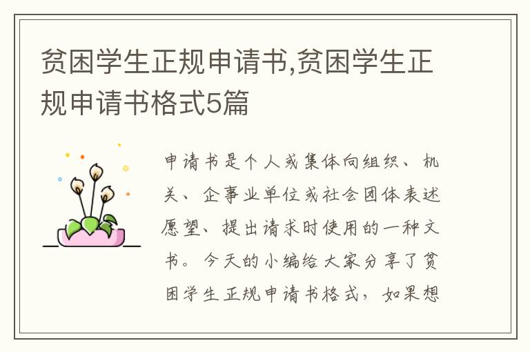 貧困學生正規申請書,貧困學生正規申請書格式5篇