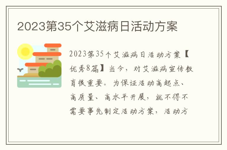 2023第35個艾滋病日活動方案