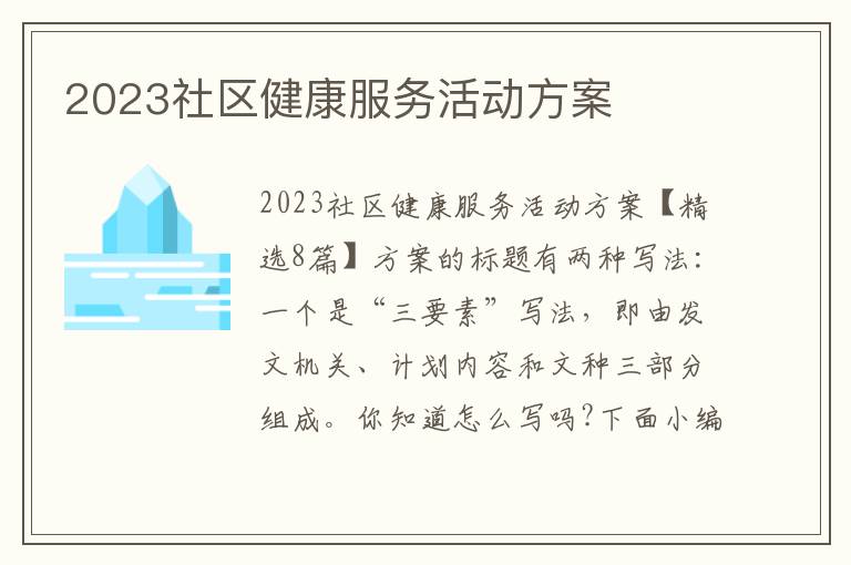 2023社區健康服務活動方案