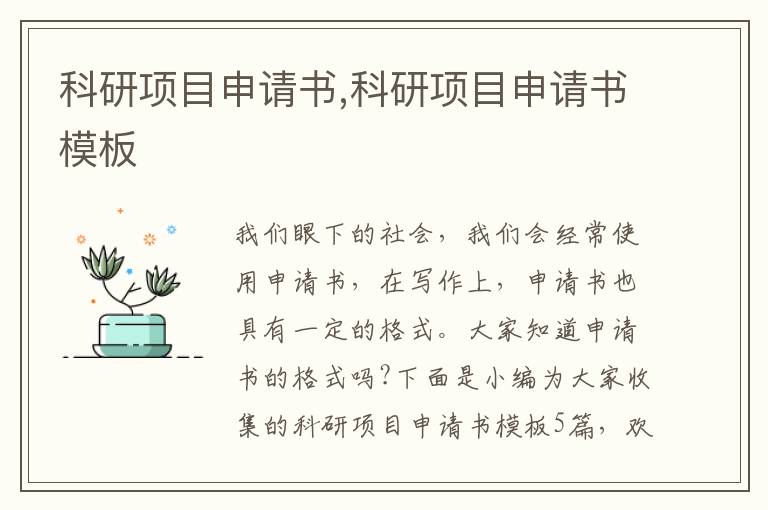 科研項目申請書,科研項目申請書模板