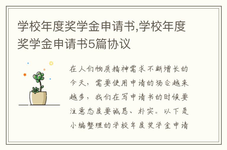 學校年度獎學金申請書,學校年度獎學金申請書5篇協議