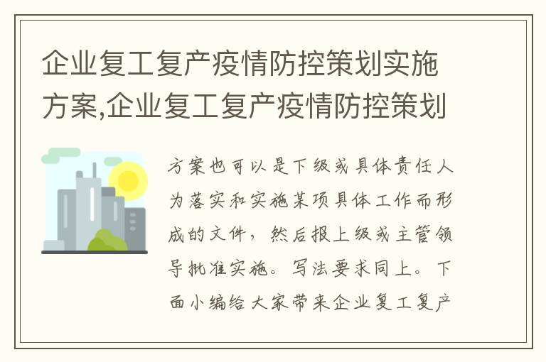 企業復工復產疫情防控策劃實施方案,企業復工復產疫情防控策劃實施方案【精選8篇】