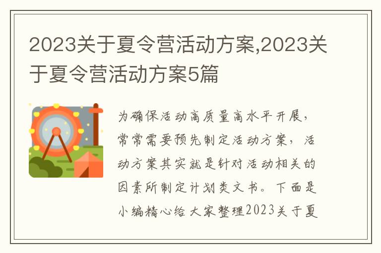 2023關于夏令營活動方案,2023關于夏令營活動方案5篇