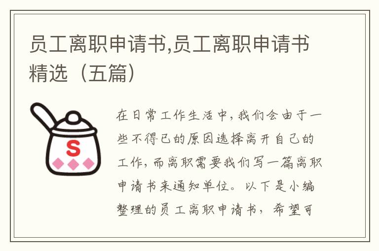 員工離職申請書,員工離職申請書精選（五篇）