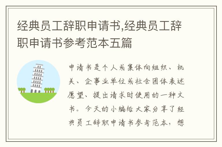 經典員工辭職申請書,經典員工辭職申請書參考范本五篇