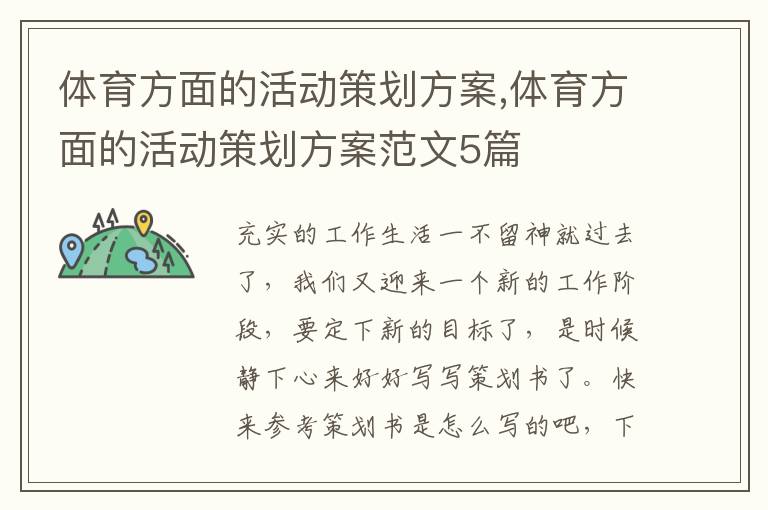 體育方面的活動策劃方案,體育方面的活動策劃方案范文5篇