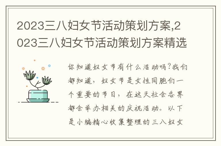 2023三八婦女節活動策劃方案,2023三八婦女節活動策劃方案精選