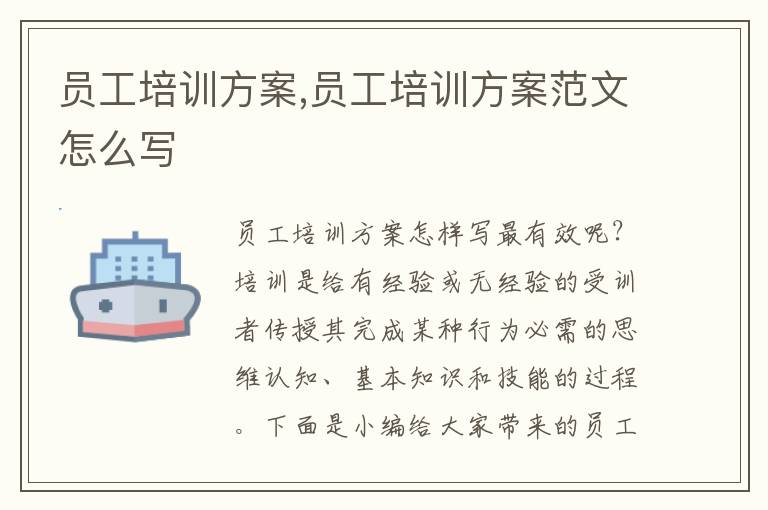 員工培訓方案,員工培訓方案范文怎么寫