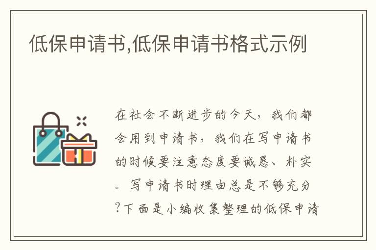 低保申請書,低保申請書格式示例