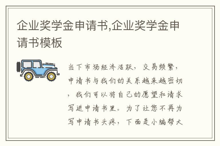 企業獎學金申請書,企業獎學金申請書模板