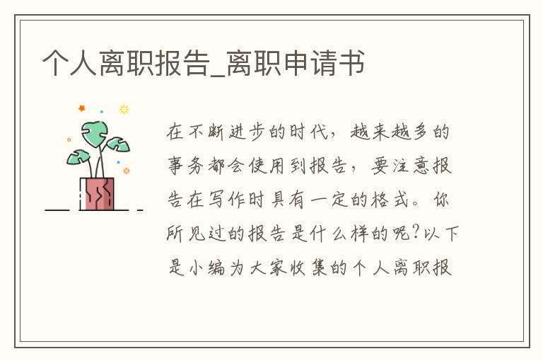 個人離職報告_離職申請書