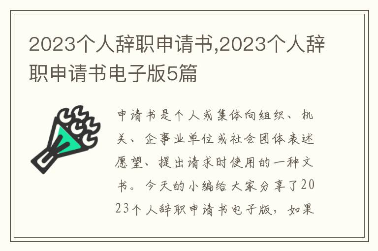 2023個人辭職申請書,2023個人辭職申請書電子版5篇