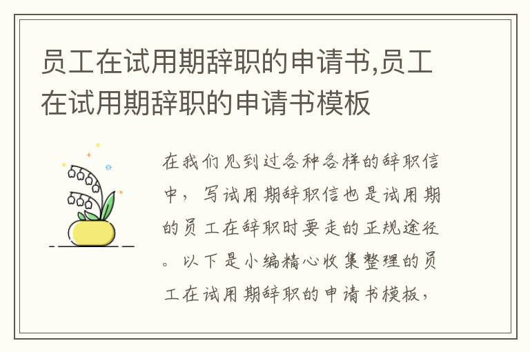 員工在試用期辭職的申請書,員工在試用期辭職的申請書模板