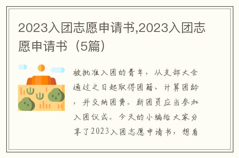 2023入團志愿申請書,2023入團志愿申請書（5篇）